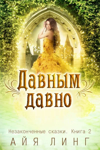 Давнымдавно СИ