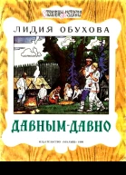 Давнымдавно Рассказ о жизни древних славян