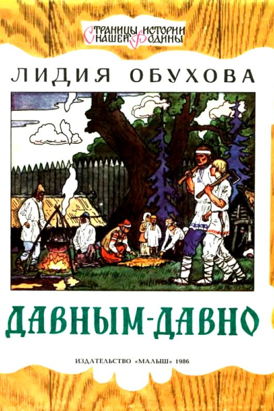 Давнымдавно Рассказ о жизни древних славян