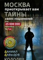 Давыдов ДЮ Колодец трёх рек Москва приоткрывает вам тайны своих подземелий
