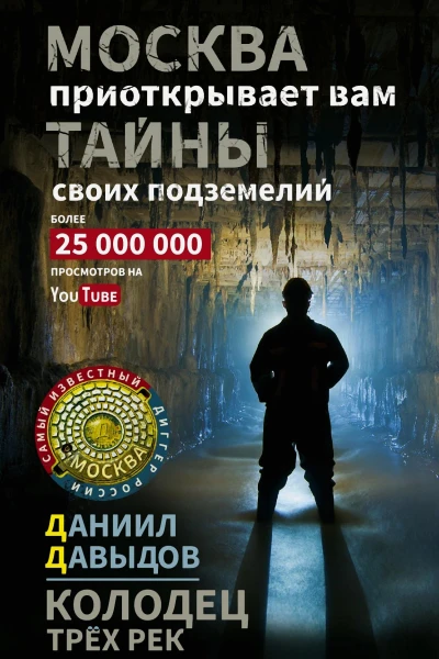 Давыдов ДЮ Колодец трёх рек Москва приоткрывает вам тайны своих подземелий