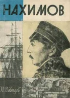 Давыдов Ю В Нахимов
