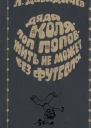 Давыдычев ЛИ Дядя Коля  поп Попов  жить не может без футбола