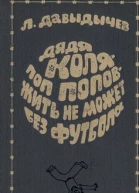 Давыдычев ЛИ Дядя Коля  поп Попов  жить не может без футбола