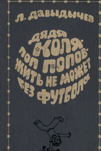 Давыдычев ЛИ Дядя Коля  поп Попов  жить не может без футбола