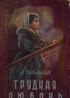 Давыдычев ЛИ Трудная любовь