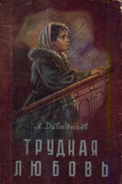Давыдычев ЛИ Трудная любовь