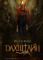 Дахштайн роман  Юлия Макс