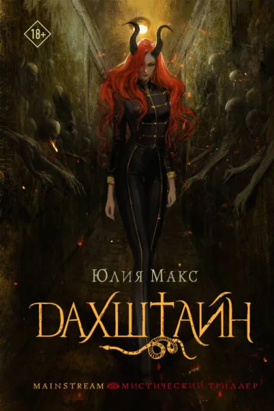 Дахштайн роман  Юлия Макс