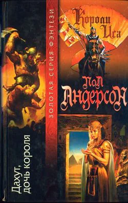 Дахут дочь короля