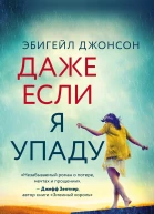 Даже если я упаду