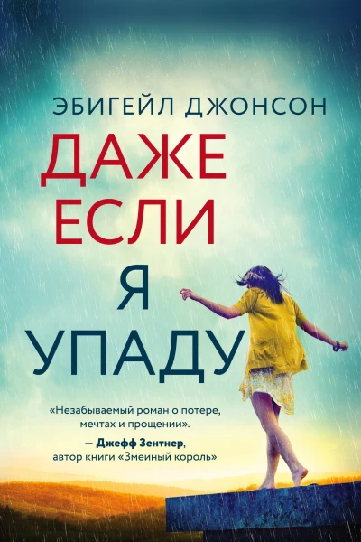 Даже если я упаду