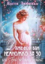 Даже если вам немножко за 30 или Герой не моего романа