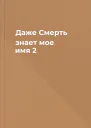 Даже Смерть знает мое имя 2