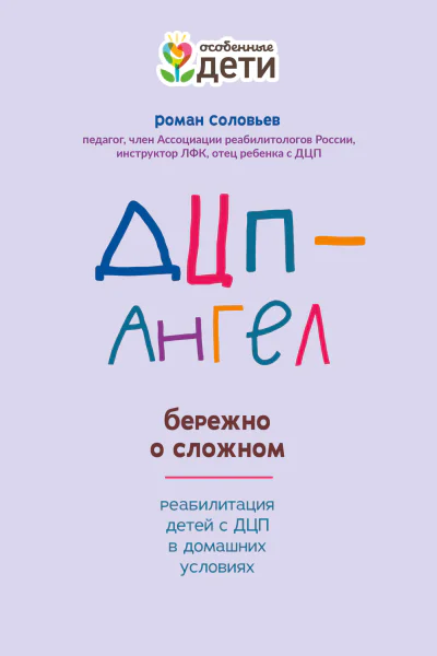 ДЦПАнгел бережно о сложном