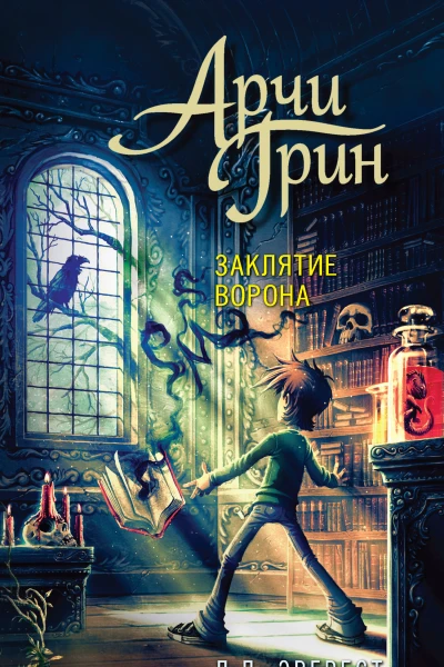 ДД Эверест Арчи Грин и заклятие ворона