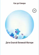 де Клиари Кае Дети Благой Великой Матери