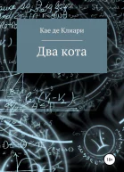 де Клиари Кае Два кота
