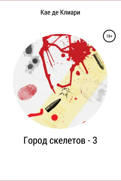 де Клиари Кае Город скелетов 3