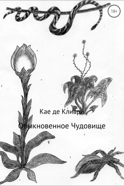де Клиари Кае Обыкновенное Чудовище
