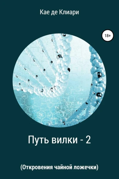 де Клиари Кае Путь вилки  2 Откровения чайной ложечки