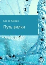 де Клиари Кае Путь вилки