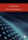 де Клиари Кае Синтетическая женщина  3