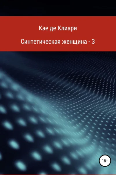 де Клиари Кае Синтетическая женщина  3