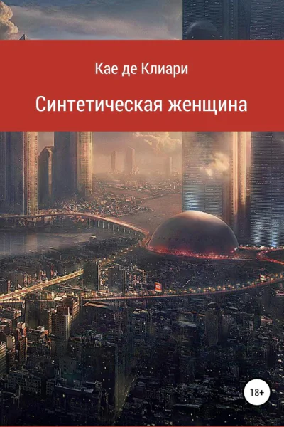 де Клиари Кае Синтетическая женщина