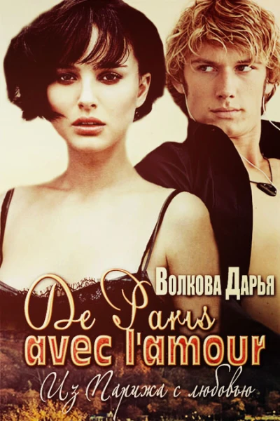 De Paris avec lamour СИ