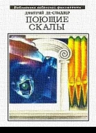 ДеСпиллер Поющие скалы