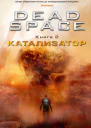 Dead Space Катализатор