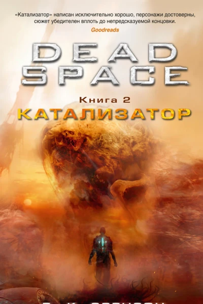 Dead Space Катализатор