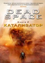 Dead Space Книга 2  Катализатор  роман