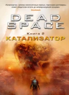 Dead Space Книга 2  Катализатор  роман