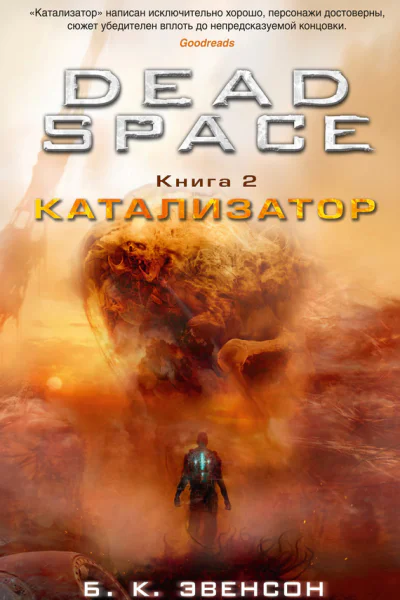 Dead Space Книга 2  Катализатор  роман