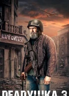 Deadушка 3