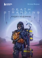 Death Stranding Хидео Кодзимы Философия гениальной игры