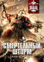 Deathstorm