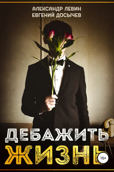 Дебажить жизнь СИ