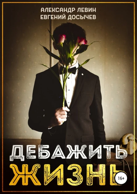 Дебажить жизнь СИ