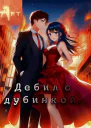 Дебил с дубинкой Том 2 СИ