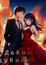 Дебил с дубинкой Том 5