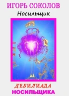 Дебилиада Носильщика