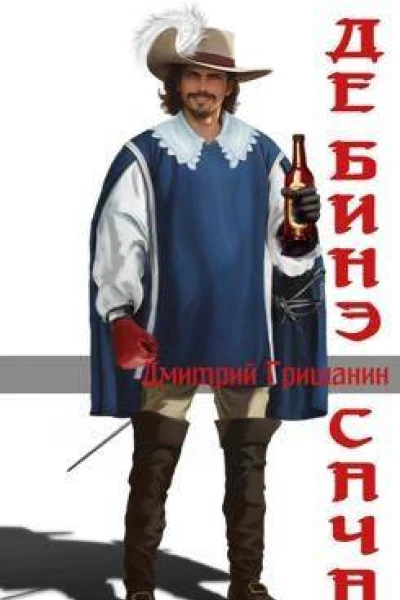ДеБинэ Сача