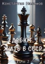 Дебют Жить в СССР СИ