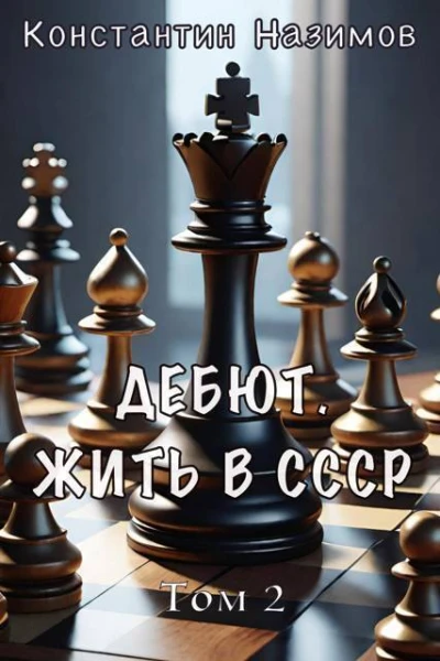 Дебют Жить в СССР СИ