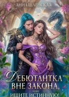Дебютантка вне закона или Ищите истинную