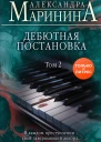 Дебютная постановка Том 2  Александра Маринина