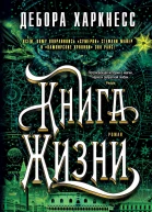 Дебора Харкнесс Книга Жизни